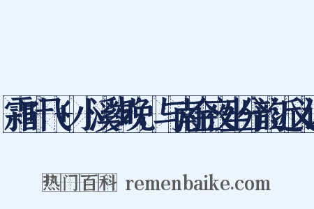 霜叶飞+小溪岁晚，与南金夜坐分韵近义词是什么意思的图片